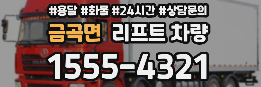 금곡면 리프트 차량