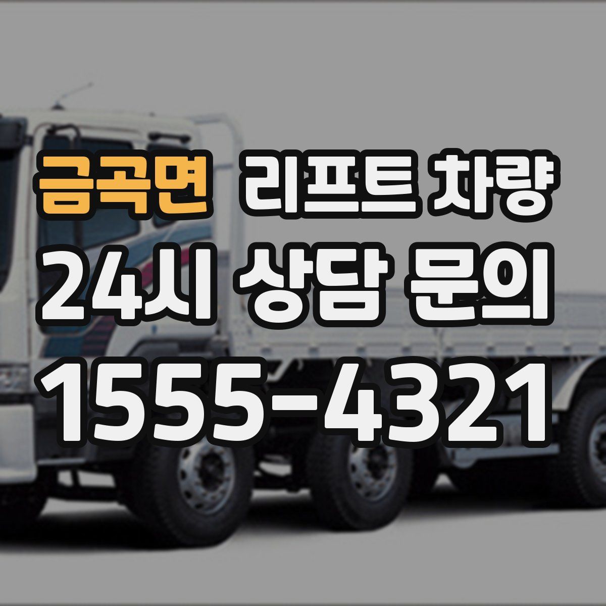 금곡면 리프트 차량