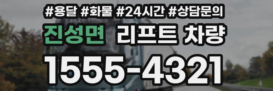 진성면 리프트 차량