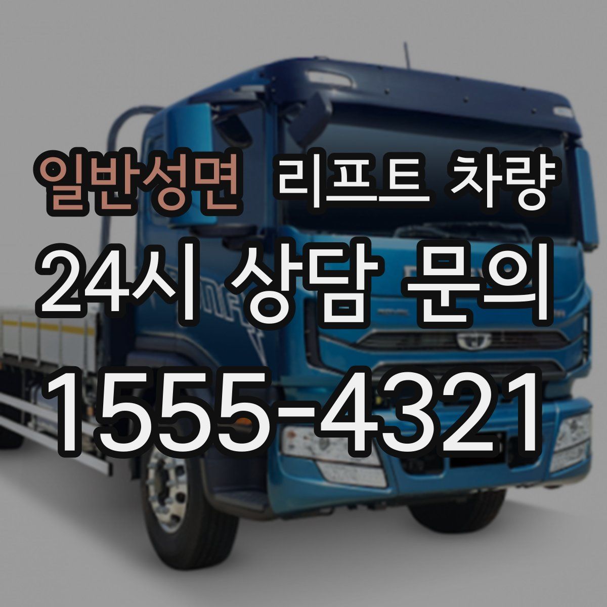일반성면 리프트 차량