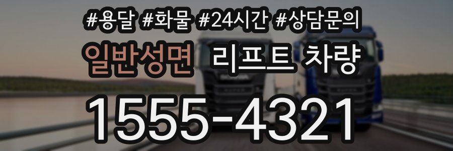 일반성면 리프트 차량