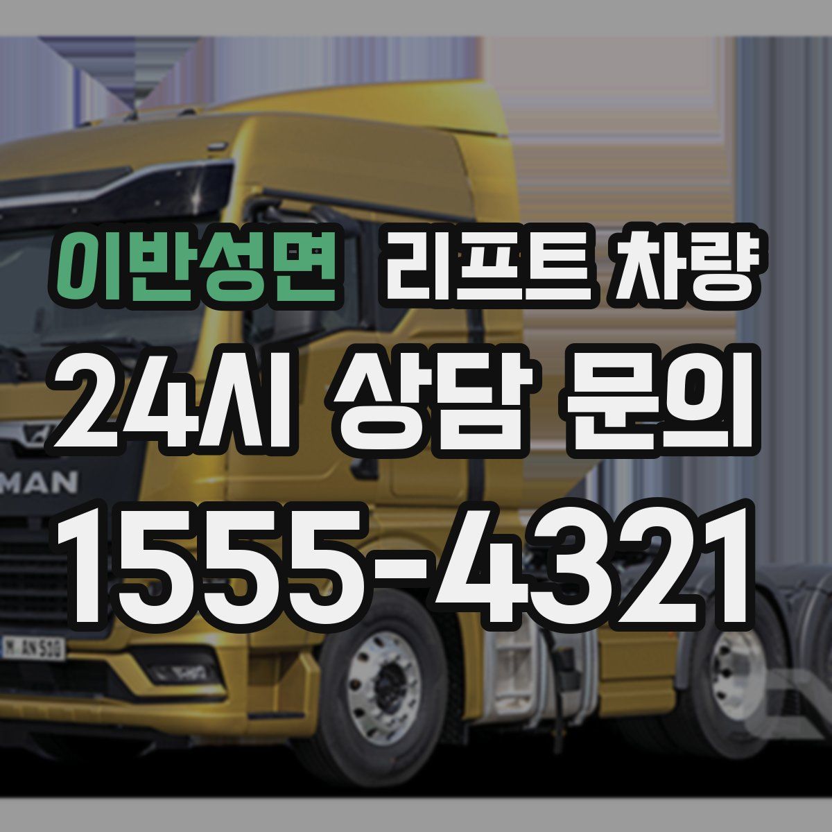이반성면 리프트 차량