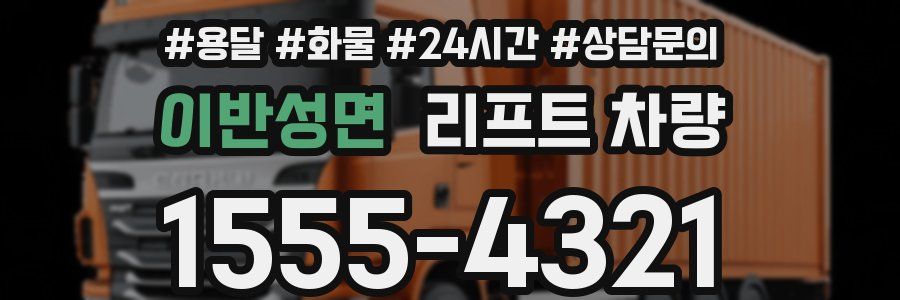 이반성면 리프트 차량