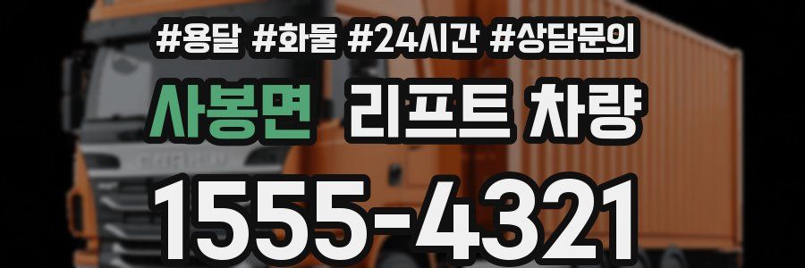 사봉면 리프트 차량