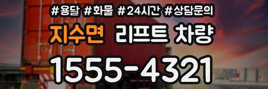 지수면 리프트 차량