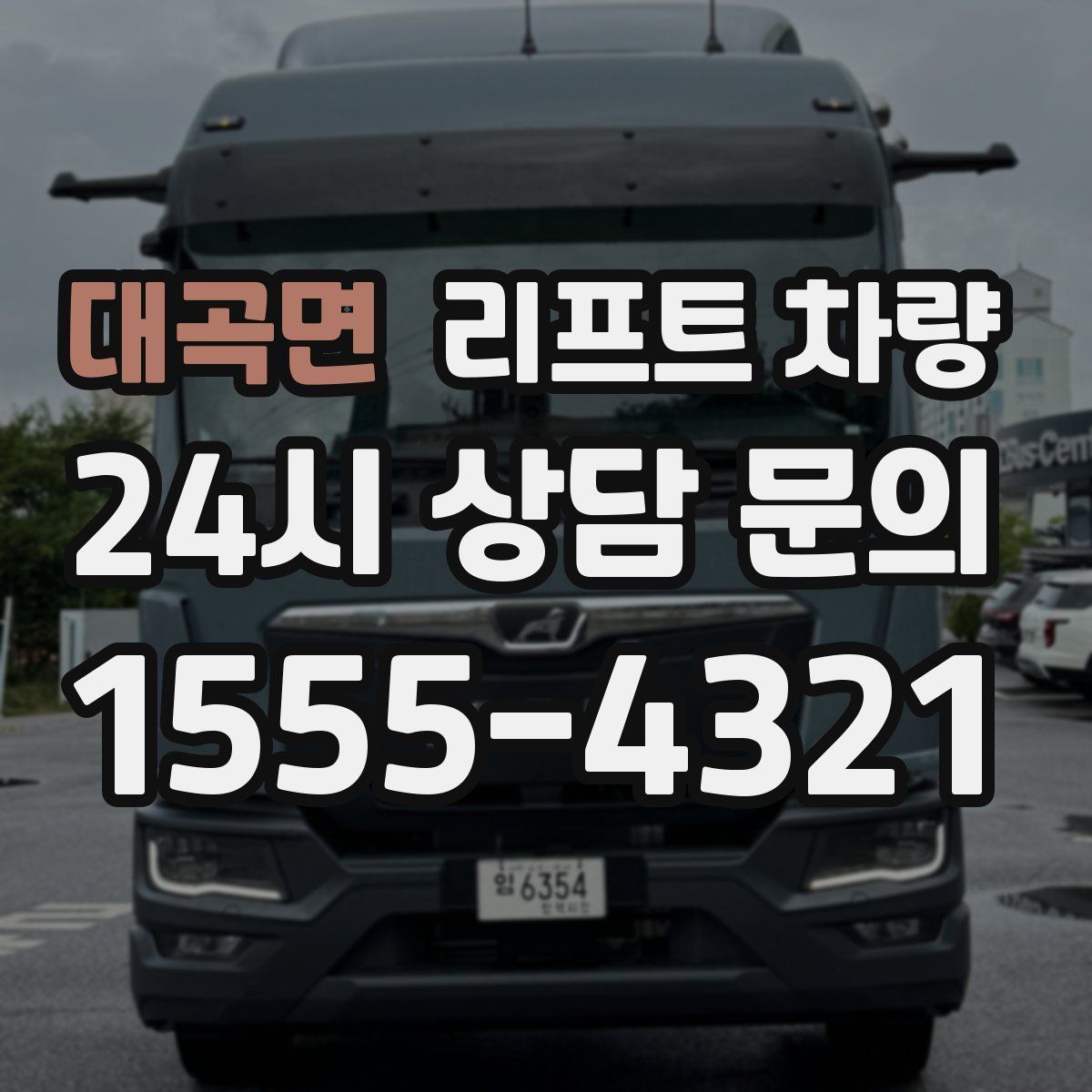 대곡면 리프트 차량