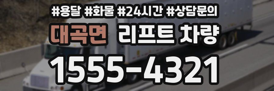 대곡면 리프트 차량