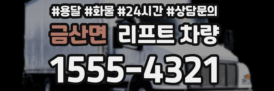 금산면 리프트 차량