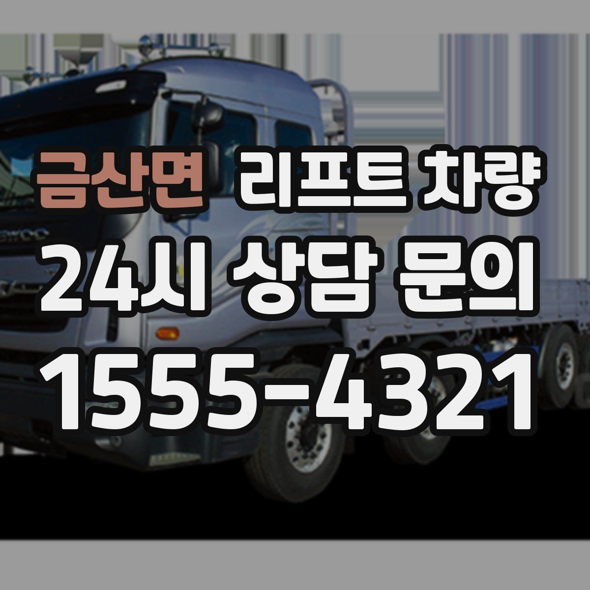 금산면 리프트 차량