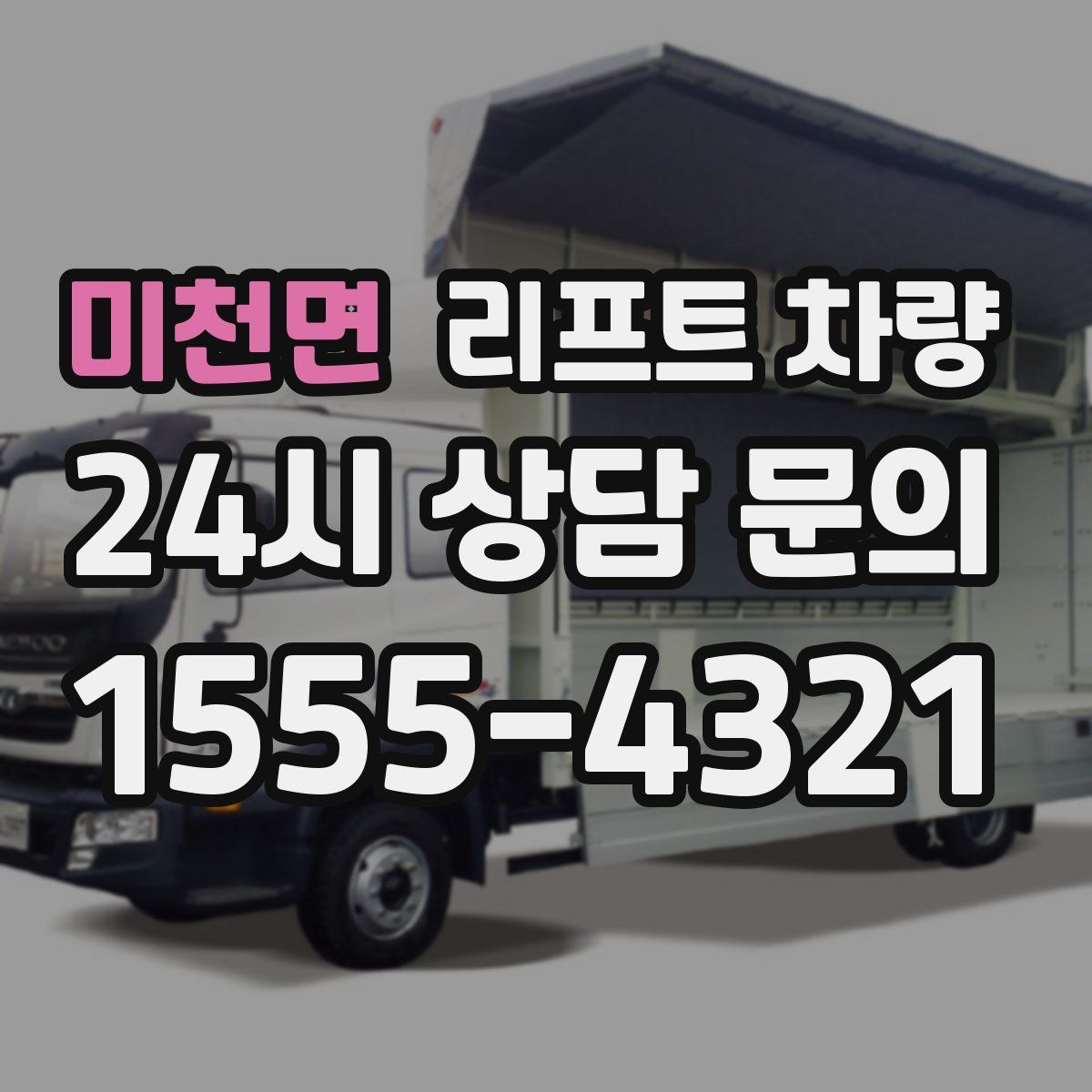 미천면 리프트 차량