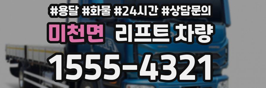 미천면 리프트 차량