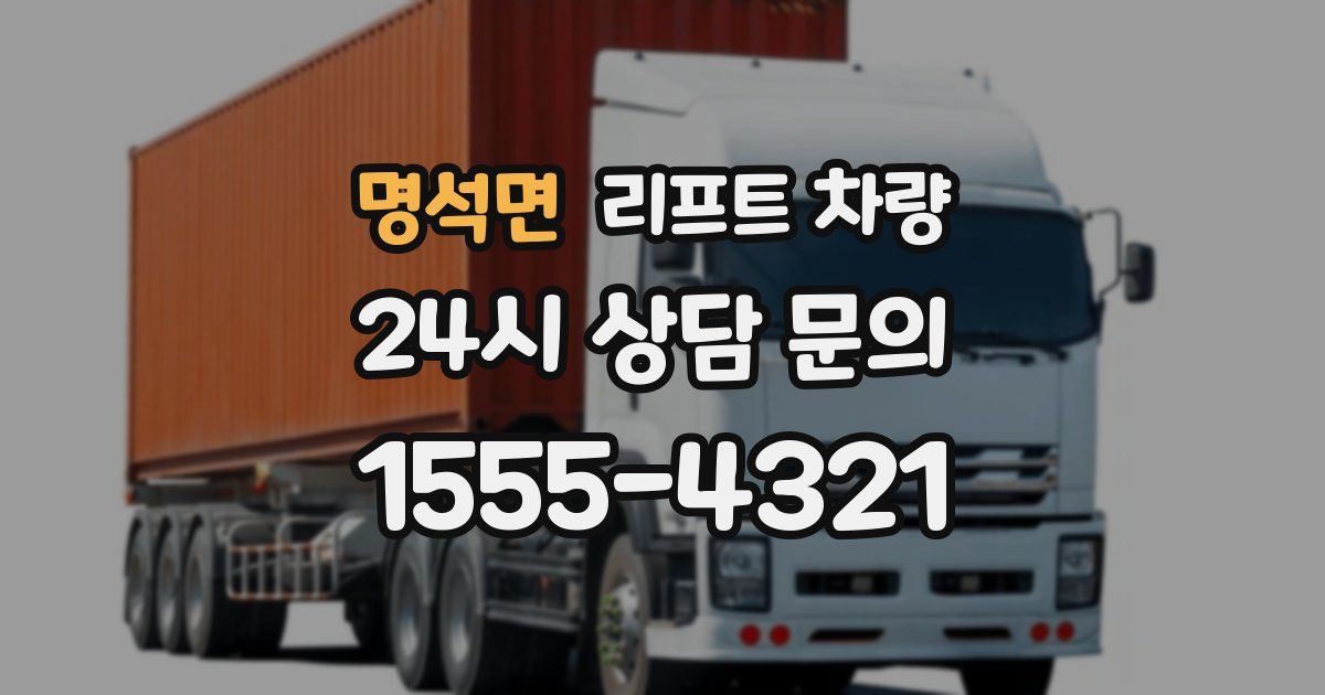 명석면 리프트 차량