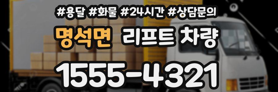 명석면 리프트 차량
