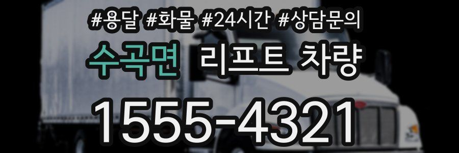 수곡면 리프트 차량