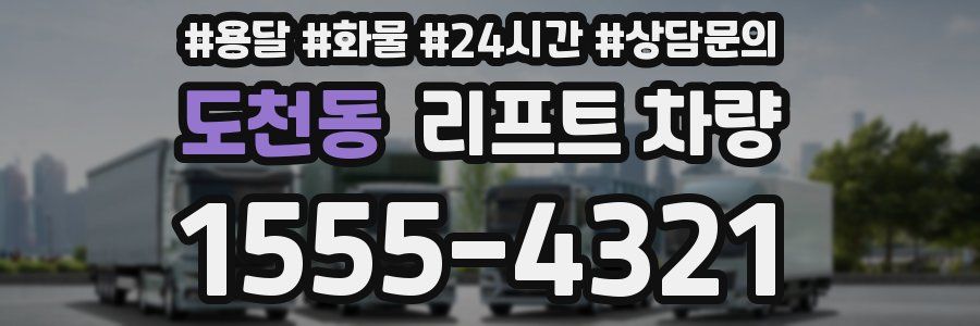 도천동 리프트 차량