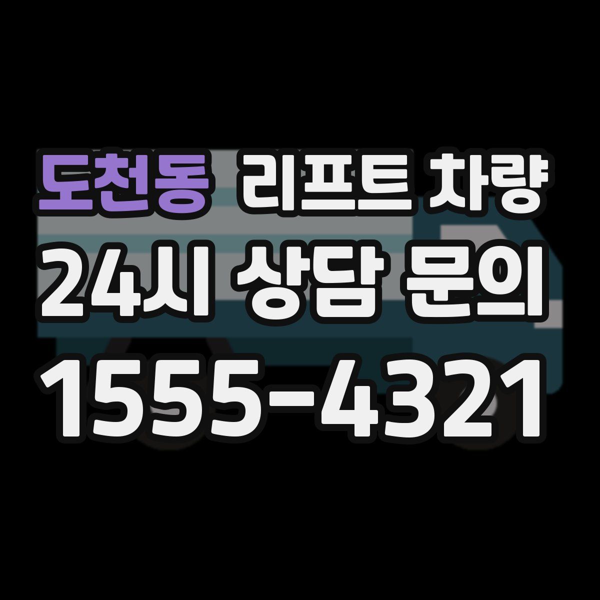 도천동 리프트 차량