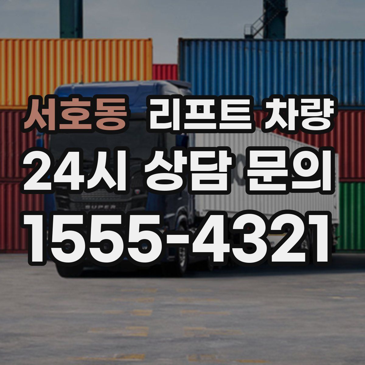 서호동 리프트 차량