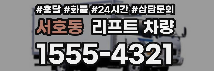 서호동 리프트 차량
