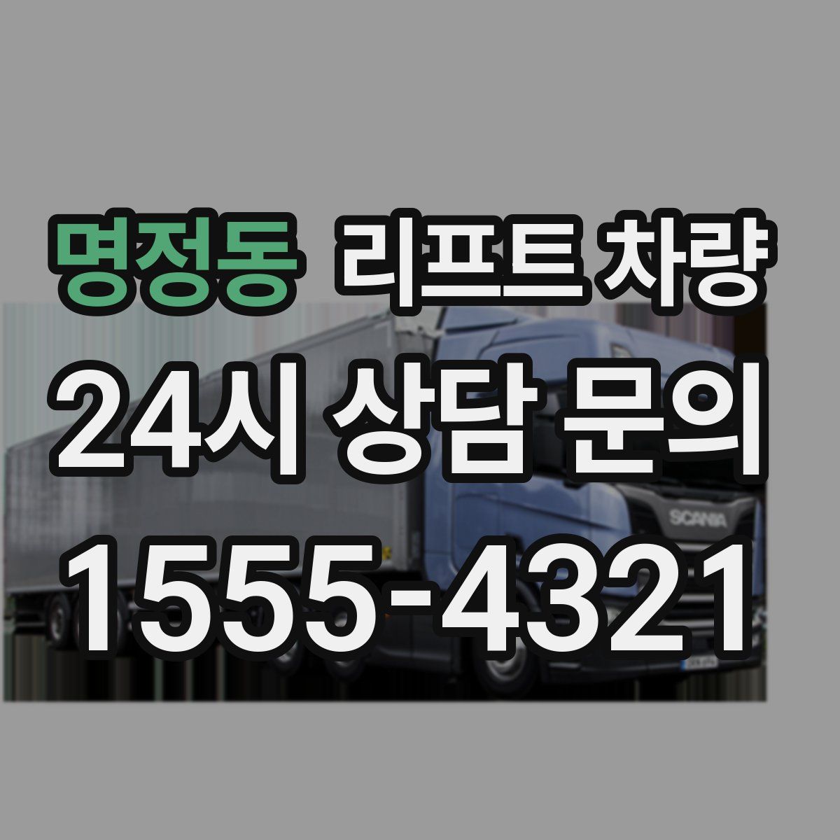 명정동 리프트 차량
