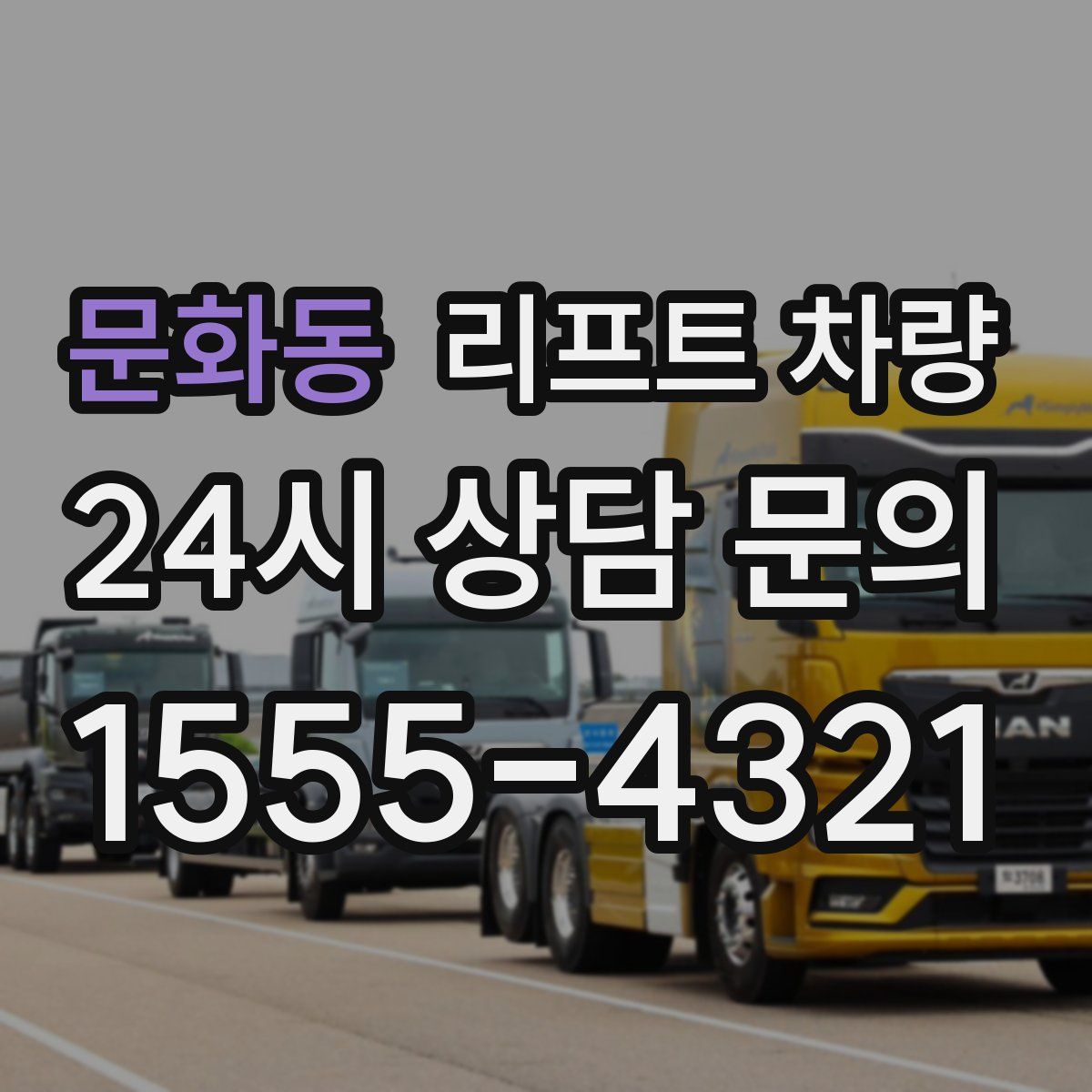 문화동 리프트 차량