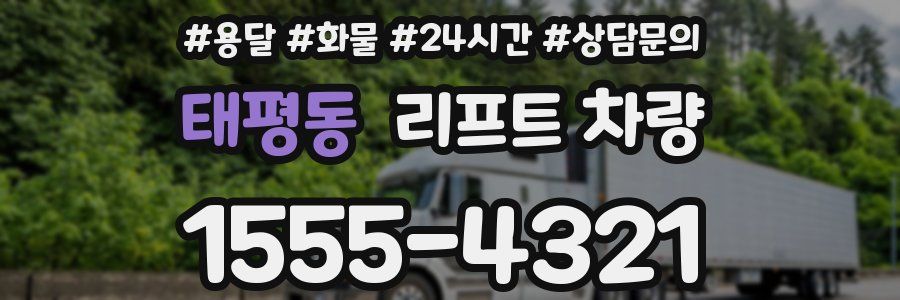 태평동 리프트 차량