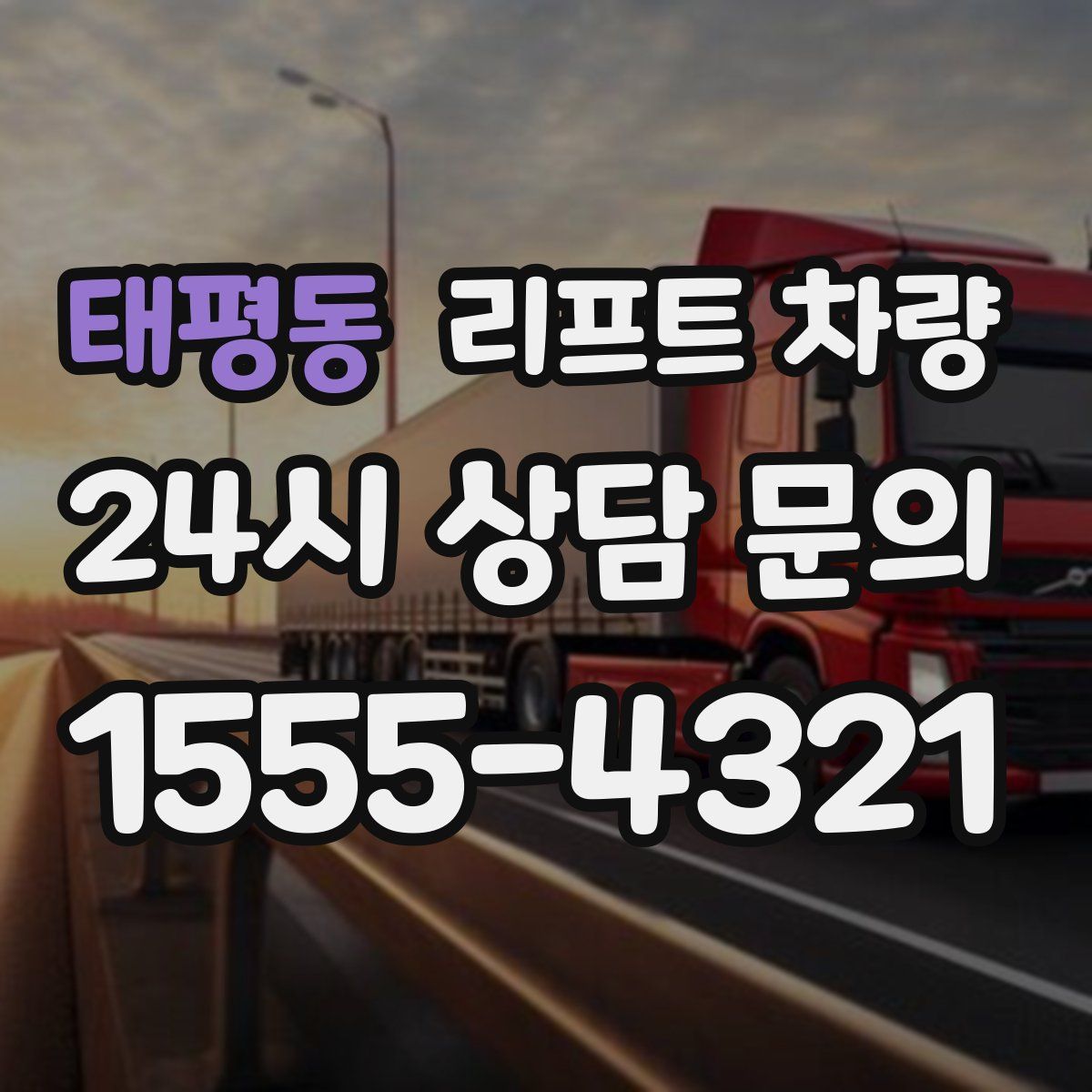 태평동 리프트 차량