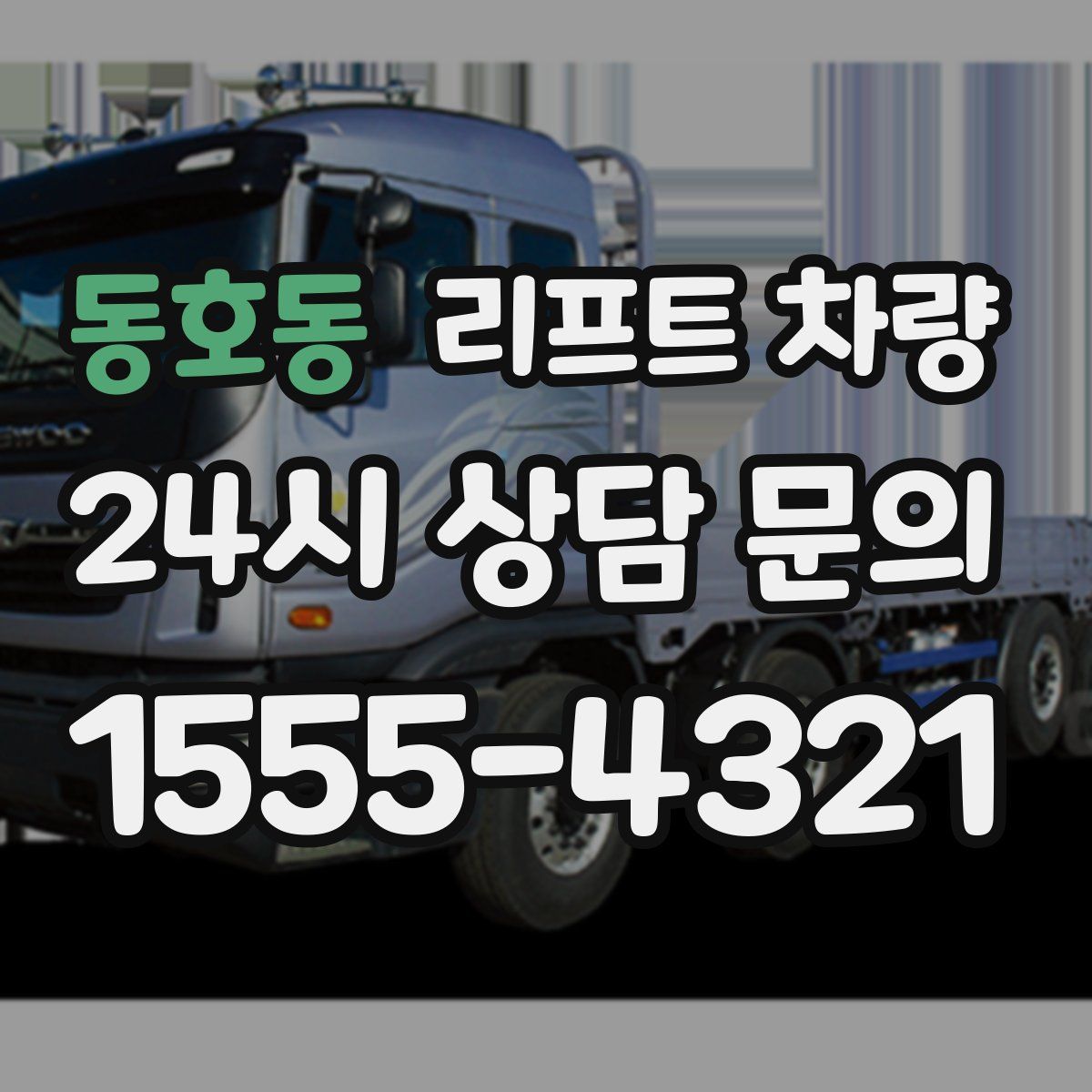 동호동 리프트 차량