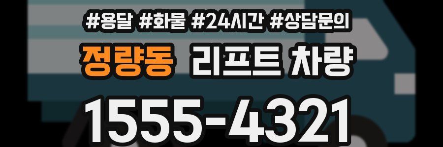 정량동 리프트 차량