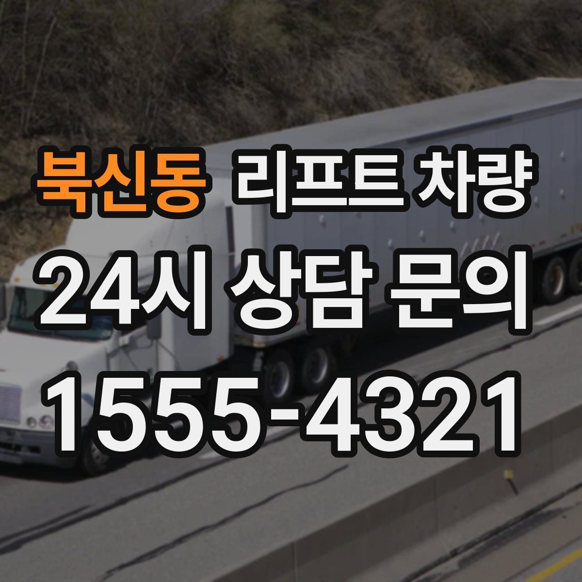 북신동 리프트 차량