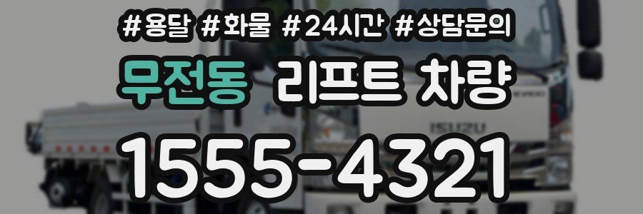무전동 리프트 차량