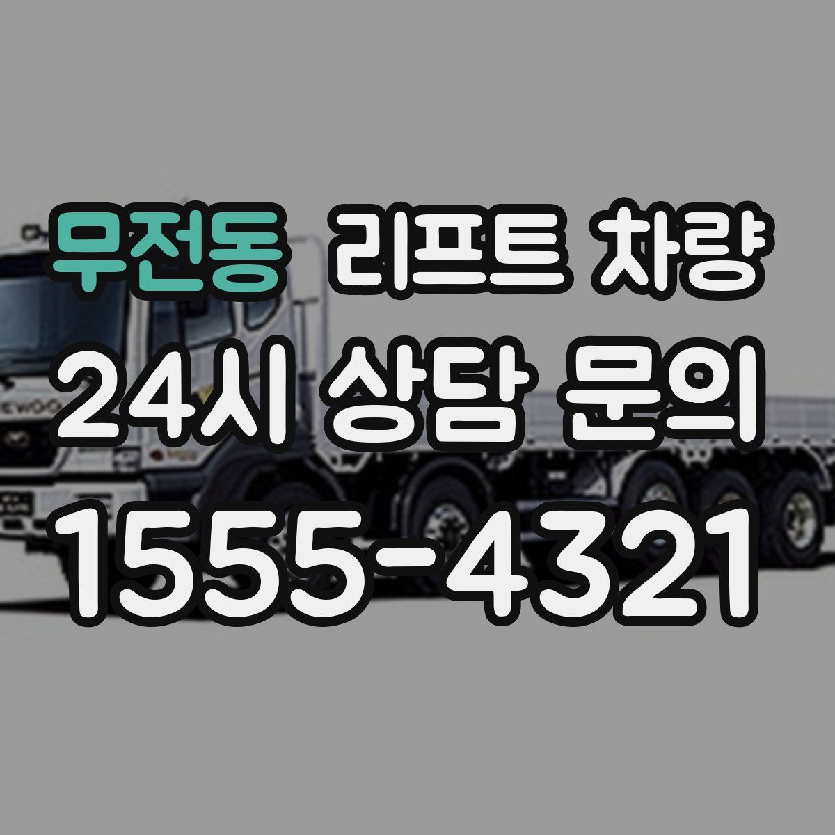 무전동 리프트 차량