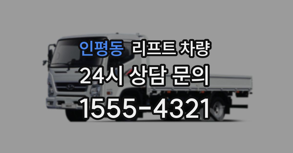 인평동 리프트 차량