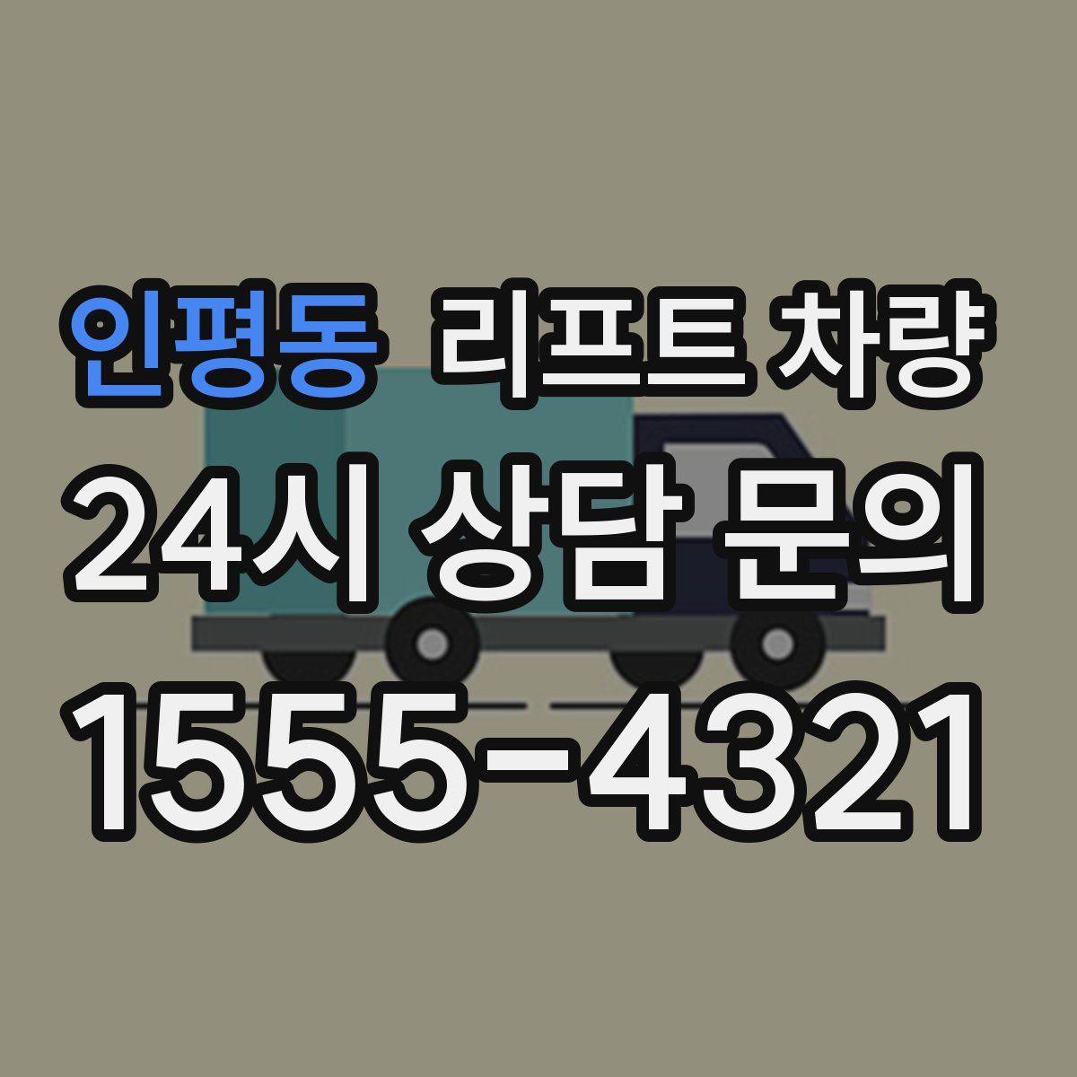 인평동 리프트 차량