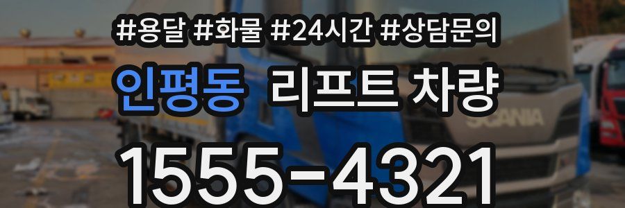 인평동 리프트 차량