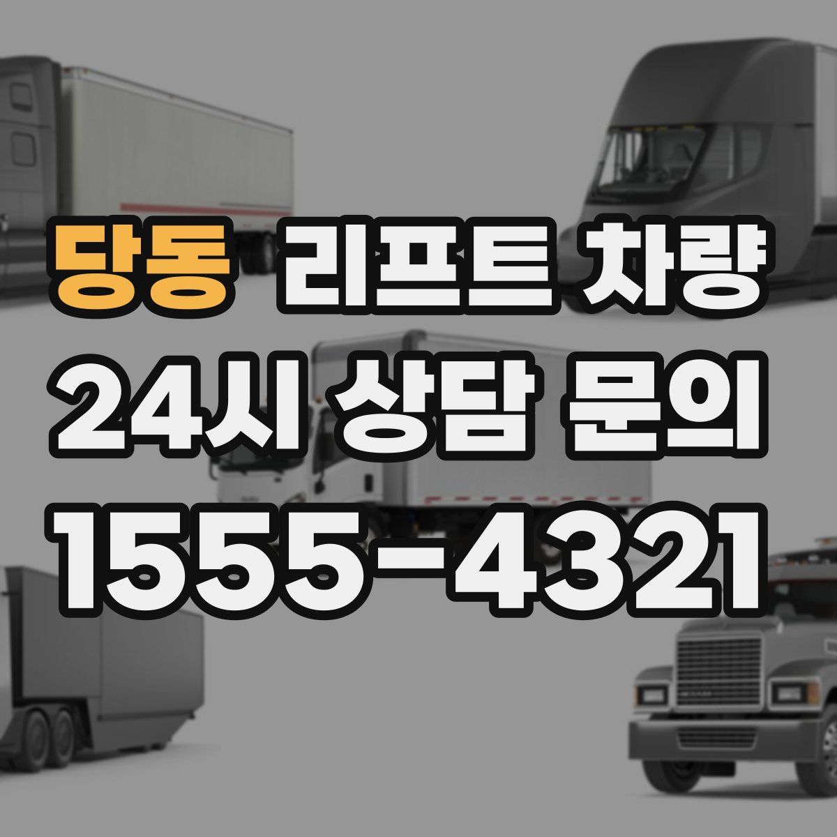 당동 리프트 차량