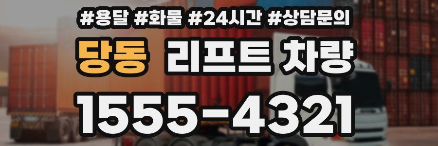 당동 리프트 차량