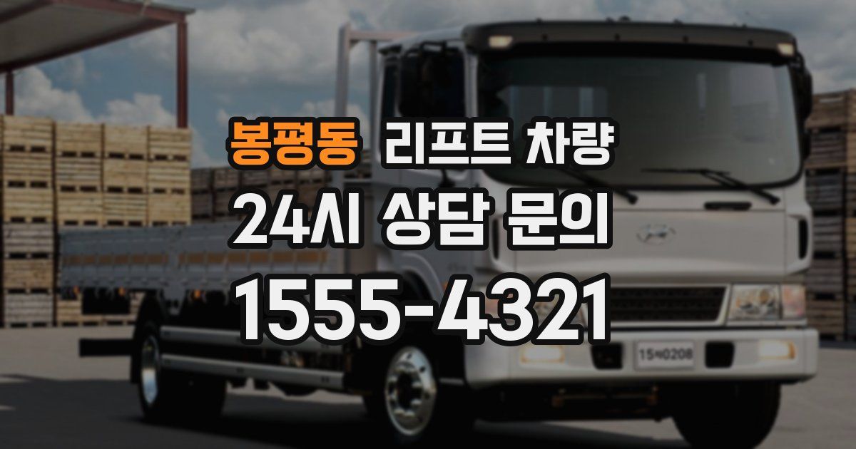봉평동 리프트 차량