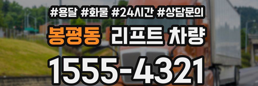 봉평동 리프트 차량