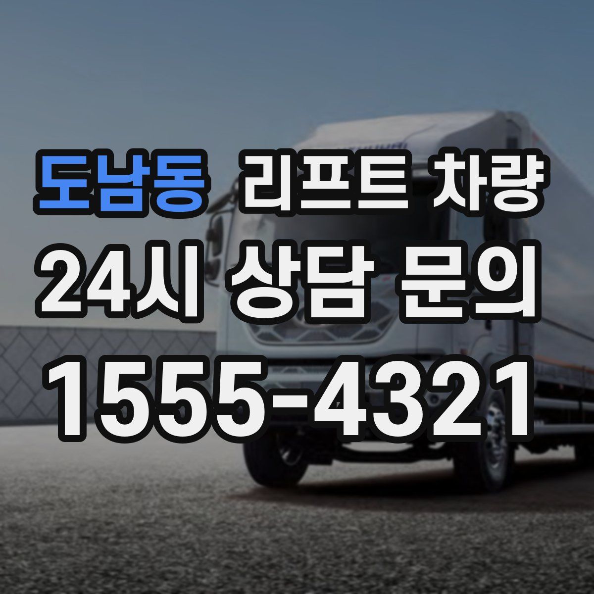 도남동 리프트 차량