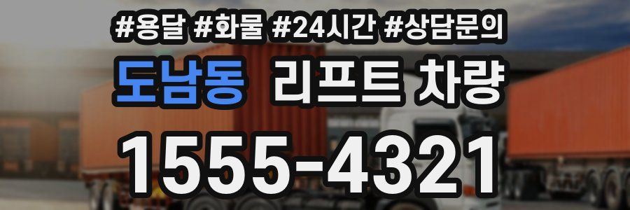도남동 리프트 차량