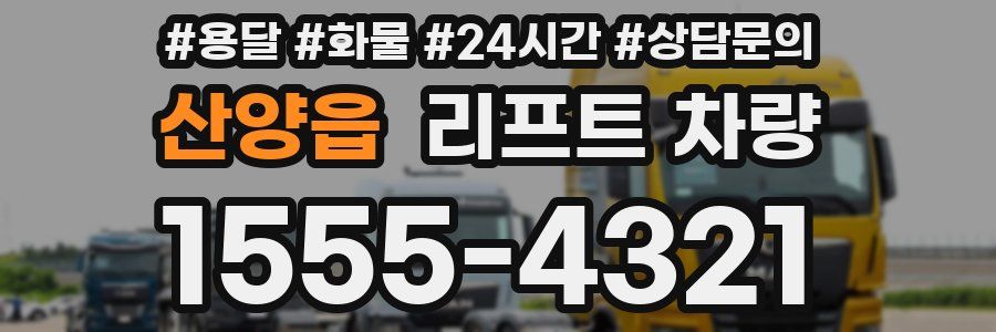 산양읍 리프트 차량