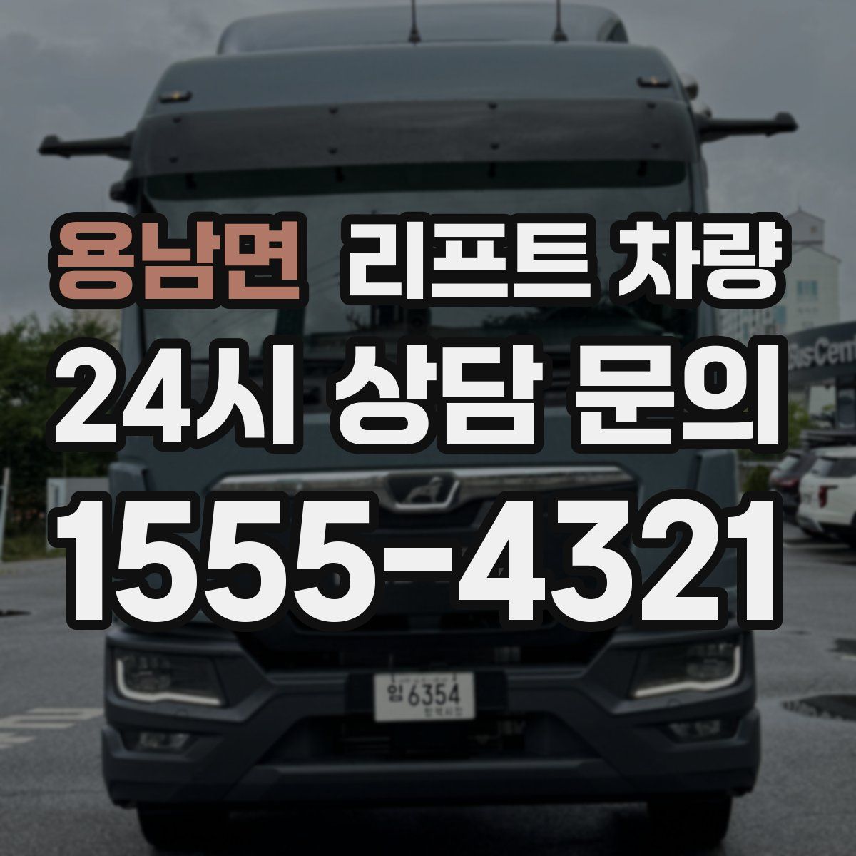 용남면 리프트 차량