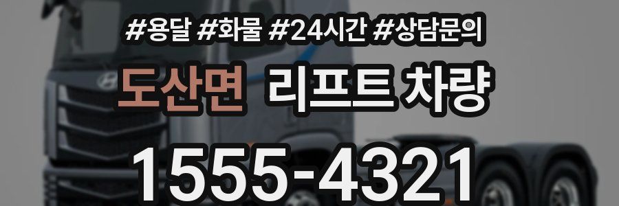 도산면 리프트 차량
