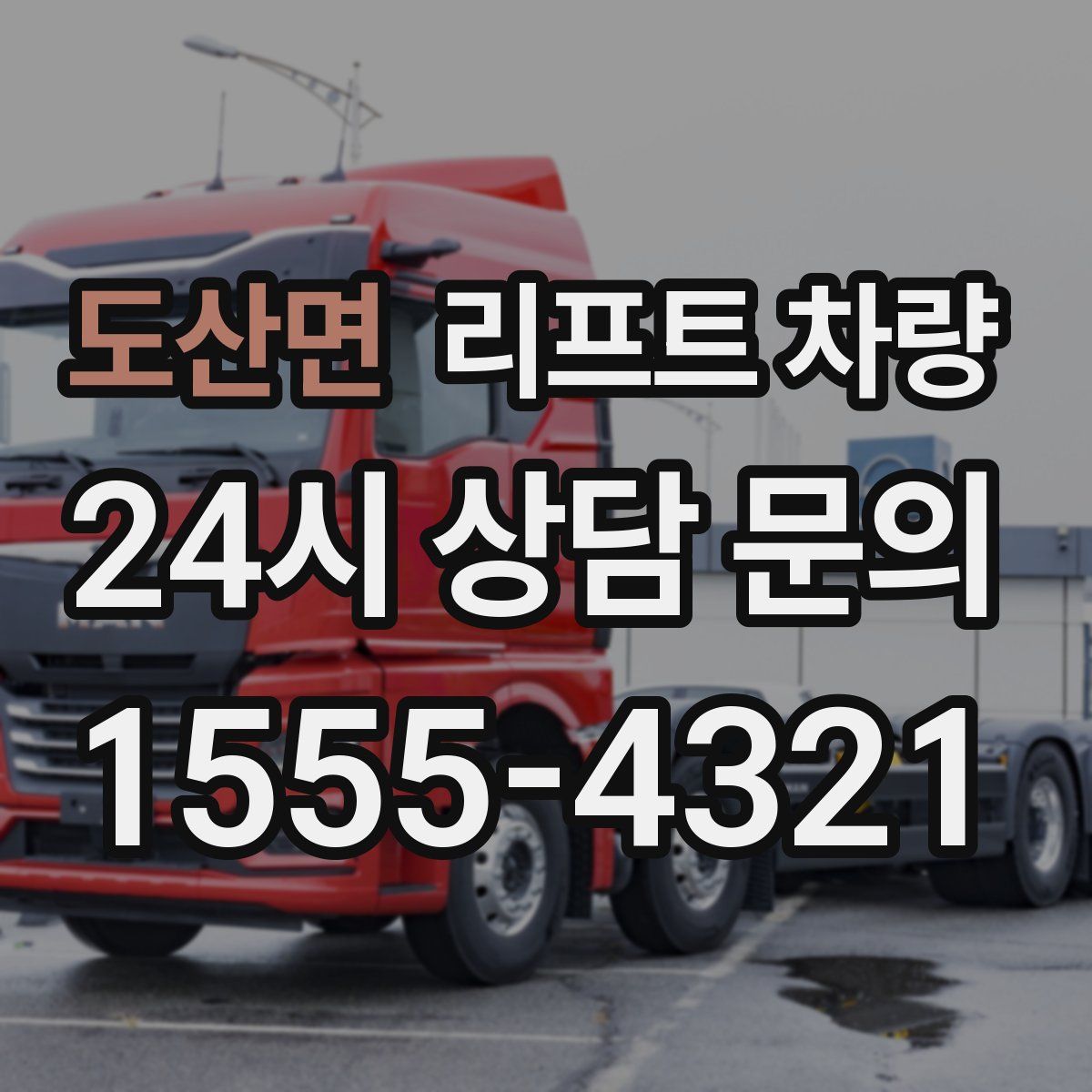 도산면 리프트 차량