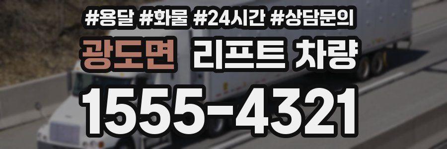 광도면 리프트 차량