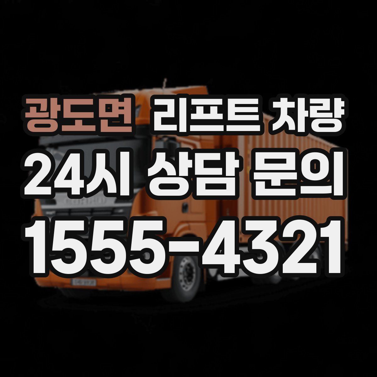광도면 리프트 차량