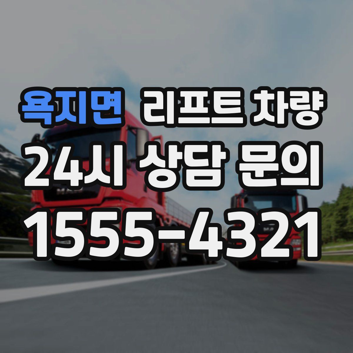 욕지면 리프트 차량