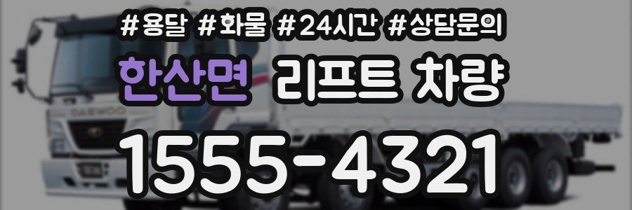 한산면 리프트 차량