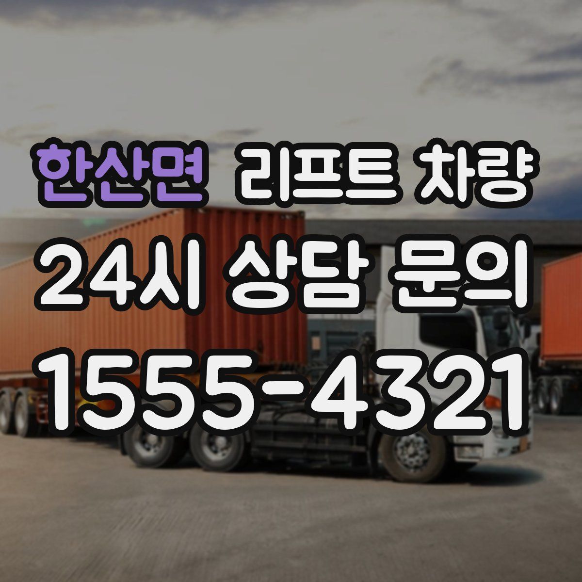 한산면 리프트 차량
