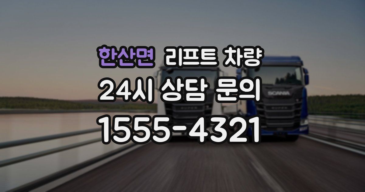 한산면 리프트 차량